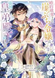 婚約破棄された崖っぷち令嬢は、帝国の皇弟殿下と結ばれる raw 第01-04巻 [Kon’yaku haki sareta gakeppuchi reijo wa teikoku no kotei denka to musubareru vol 01-04]