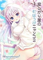 寂しがり屋のむぼうびニャンコ raw 第01-02巻