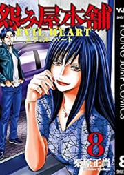 怨み屋本舗 EVIL HEART raw 第01-09巻 [Uramiya Honpo Evil Heart vol 01-09]