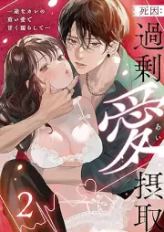 死因：過剰“愛”摂取～一途なカレの重い愛で甘く濡らして… raw 第01-02巻