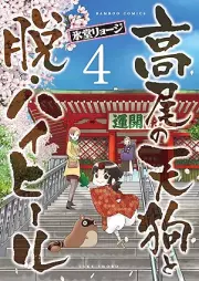 高尾の天狗と脱・ハイヒール raw 第01-04巻 [Takao no Tengu to Datsu High Heel vol 01-04]