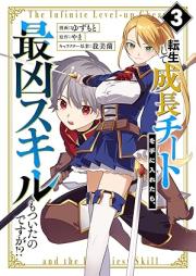 転生して成長チートを手に入れたら、最凶スキルもついたのですが！？ raw 第01-03巻 [Tensei shite seicho chito o te ni iretara saikyo sukiru mo tsuitanodesuga vol 01-03]