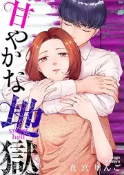 甘やかな地獄 raw 第01-06巻 [Amayaka na jigoku vol 01-06]