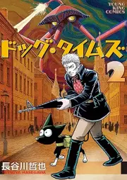 ドッグ・タイムズ raw 第01-02巻 [Dog Times vol 01-02]