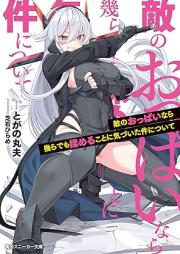 [Novel] 敵のおっぱいなら幾らでも揉めることに気づいた件について raw 第01巻 [Teki no oppai nara ikura demo momeru koto ni kizuita ken ni tsuite vol 01]