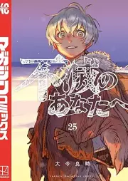 不滅のあなたへ raw 第01-25巻 [Fumetsu no Anata vol 01-25]