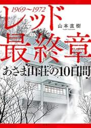 レッド 最終章 あさま山荘の10日間 [Red Final Chapter Asama Sanso no Tokakan]