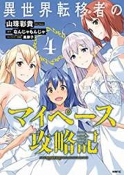 異世界転移者のマイペース攻略記 raw 第01-04巻 [Isekai Ten’isha no Maipesu Koryakuki vol 01-04]