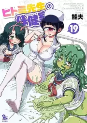 ヒトミ先生の保健室 raw 第01-19巻 [Hitomi-sensei no Hokenshitsu vol 01-19]