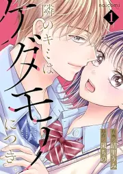 隣のキミはケダモノにつき。 raw 第01巻 [Tonari no Kimi Ha Kedamono ni tsuki vol 01]