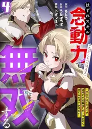 はずれスキル念動力(ただしレベルMAX)で無双する～手をかざすだけです。詠唱とか必殺技とかいりません。念じるだけで倒せます～ raw 第01-04巻