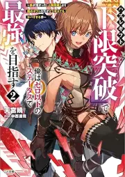 [Novel] ハズレギフト「下限突破」で俺はゼロ以下のステータスで最強を目指す raw 第01-02巻 [Hazure Gift “Kagen Toppa” De Ore Ha Zero Ika No Status De Saikyo Wo Mezasu Ototo Ga Sazukatta “Jogen Toppa” Yori Ore No Gift No Ho Ga Do Kangaete Mo Yaba Sugiru Ken vol 01-02]
