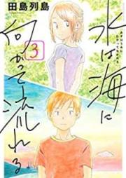 水は海に向かって流れる raw 第01-03巻 [Mizu wa umi ni mukatte nagareru vol 01-03]