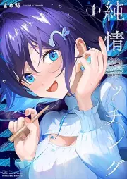 純情エッチング raw 第01巻 [Junjo Etching vol 01]