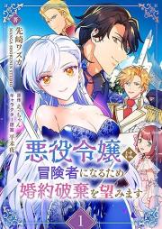 悪役令嬢は冒険者になるため婚約破棄を望みます raw 第01巻