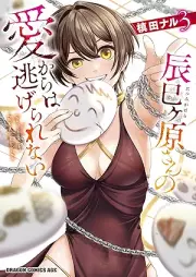 辰巳ヶ原さんの愛からは逃げられない raw 第01-03巻 [Tatsumi Gensan No Ai Kara Ha Nigerarenai vol 01-03]