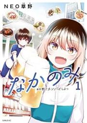 なかのみ ＃中野でカンパイしよっ raw 第01巻 [Naka Nomi #Nakano De Kampai Shiyo vol 01]