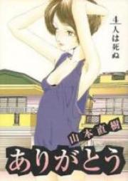 ありがとう 01-04巻 [Arigatou vol 01-04]