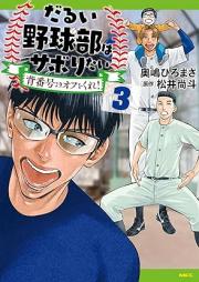 だるい野球部はサボりたい 背番号よりオフをくれ！ raw 第01-03巻 [Darui Yakyu Bu Ha Saboritai Sebango Yori off Wo Kure! vol 01-03]