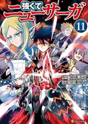 強くてニューサーガ raw 第01-11巻 [Tsuyokute New Saga vol 01-11]