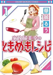家政婦美幸のときめきレシピ raw 第01巻 [Kaseifu Miyuki no Tokimeki Recipe vol 01]