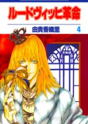 ルードヴィッヒ革命 raw 第01-04巻 [Ludwig Kakumei vol 01-04]