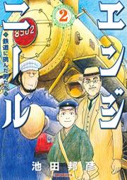 エンジニール 鉄道に挑んだ男たち raw 第01-02巻 [Angy Nil Tetsudo ni idonda otoko tachi vol 01-02]