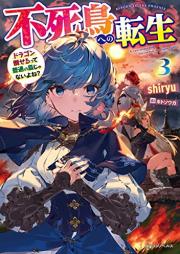 [Novel] 不死鳥への転生 raw 第01-03巻 [Fushicho eno tensei vol 01-03]