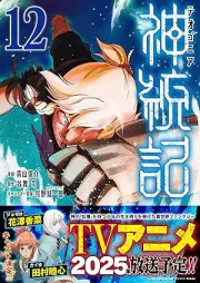 神統記 raw 第01-12巻 [Shintouki vol 01-12]