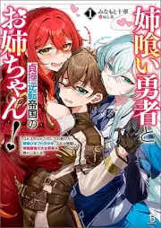 [Novel] 姉喰い勇者と貞操逆転帝国のお姉ちゃん！～ゴミスキルとバカにされ続けた姉喰いギフトの少年、スキル覚醒し帝国最強七大女将軍を堕としまくる。～ raw 第01巻 [nekui yusha to teiso gyakuten teikoku no onechan gomi sukiru to baka ni saretsuzuketa anekui gifuto no shonen sukiru kakusei shi teikoku saikyo nanadai onnashogun o otoshimakuru vol 01]