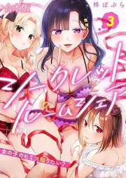 シークレットルームシェア～女の子のヒミツ知りたい？～ raw 第01-03巻