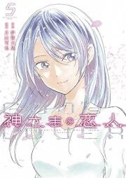 神さまの恋人 raw 第01-05巻 [Kamisama no Koibito vol 01-05]