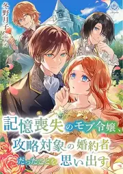 [Novel] 記憶喪失のモブ令嬢、攻略対象の婚約者だったことを思い出す