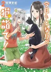 今日もとなりへ猫詣で！ raw 第01-02巻 [Kyo mo tonari e nekomode! vol 01-02]
