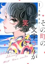 その町の一文字さんが笑うとき raw 第01巻 [Sono Machi no Hitomoji-san ga Warau Toki vol 01]