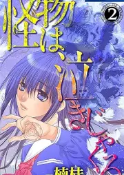 怪物は泣きじゃくる raw 第01-03巻 [Kaibutsu wa nakijakuru vol 01-03]