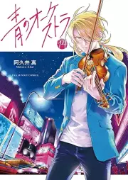 青のオーケストラ raw 第01-14巻 [Ao no Okesutora vol 01-14]