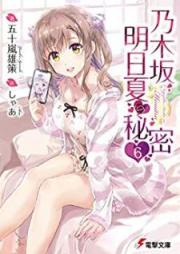 [Novel] 乃木坂明日夏の秘密 raw 第01-06巻 [Nogizaka Asuka no Himitsu vol 01-06]