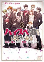 ハイスペ婚にもほどがある 13人の偉人たちとの恋愛リアリティーショー raw 第01-03巻 [High-speed Steel Pe Kon Ni Mo Hodo Ga Aru 13 Nin No Ijin Tachi to No Renai Reality Show vol 01-03]