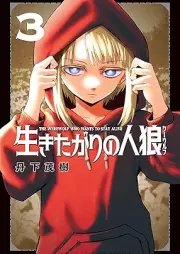 生きたがりの人狼 raw 第01-04巻 [Ikita Gari No Hito Okami vol 01-04]