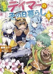 [Novel] 出遅れテイマーのその日暮らし raw 第01-05巻 [Deokure teima no sonohigurashi vol 01-05]
