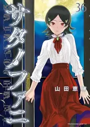 サタノファニ raw 第01-36巻 [Satanophany vol 01-36]