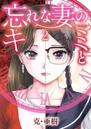 忘れな妻のキミと raw 第01-02巻 [Wasurena Zuma no Kimi to vol 01-02]