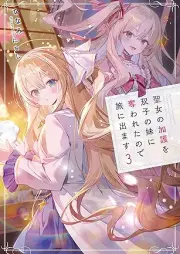 [Novel]聖女の加護を双子の妹に奪われたので旅に出ます raw 第01-03巻 [Seijo no kago o futago no imoto ni ubawareta node tabi ni demasu vol 01-03]