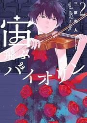 宙飛ぶバイオリン raw 第01-03巻 [Sora Tobu Violin vol 01-03]