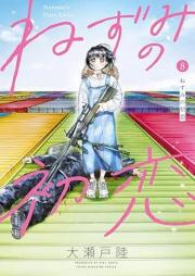 ねずみの初恋 raw 第01-08巻 [Nezumi no Hatsukoi vol 01-08]