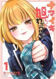 ナマイキ旭ちゃんをわからせたい raw 第01-02巻 [Namaiki Asahi-chan wo Wakarasetai vol 01-02]