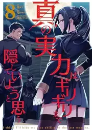 真の実力はギリギリまで隠していようと思う raw 第01-08巻 [Shin no Jitsuryoku wa Girigiri Made Kakushite iyo to omo vol 01-08]