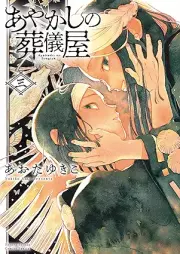 あやかしの葬儀屋 raw 第01-03巻 [Ayakashi no Sogiya vol 01-03]