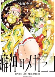 癖神のメガミコ raw 第01巻 [Kusegami no Megamiko vol 01]